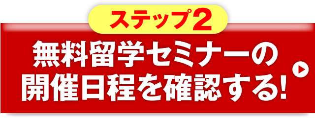 無料留学セミナーの開催日程を確認する