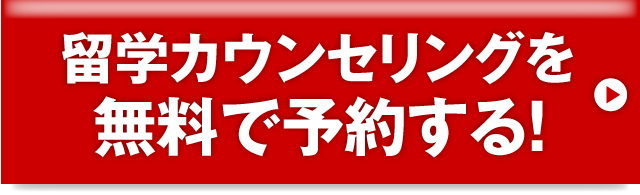 留学カウンセリングを無料で予約する！