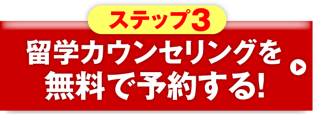 留学カウンセリングを無料で予約する