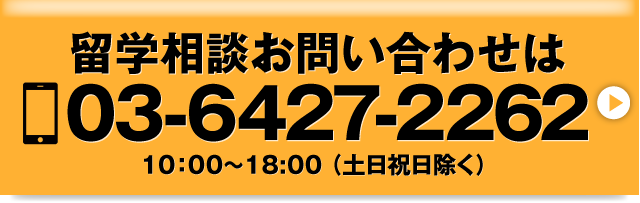 留学相談・お問い合わせは