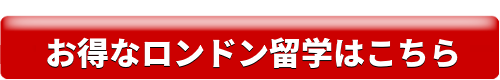 お得なロンドン留学はこちら