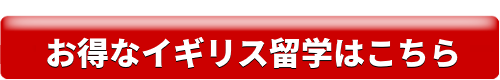 お得なイギリス留学はこちら