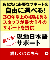 30年以上の経験を誇るスタッフが最大14のサポートを提供！