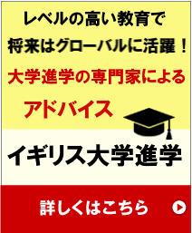 大学進学の専門家によるアドバイスイギリス大学進学