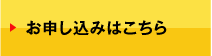 お申し込みはこちら