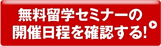 無料留学セミナーの開催日程を確認する！