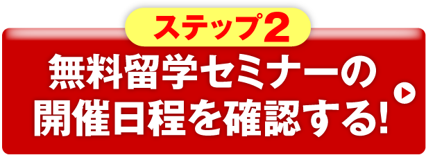 無料留学セミナーの開催日程を確認する