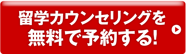 留学カウンセリングを無料で予約する！