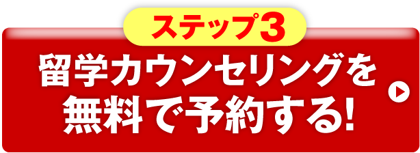 留学カウンセリングを無料で予約する