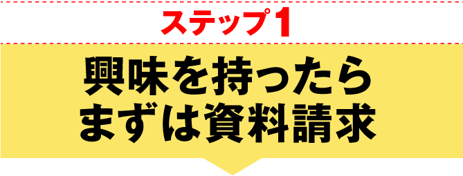 ステップ1興味を持ったらまずは資料請求