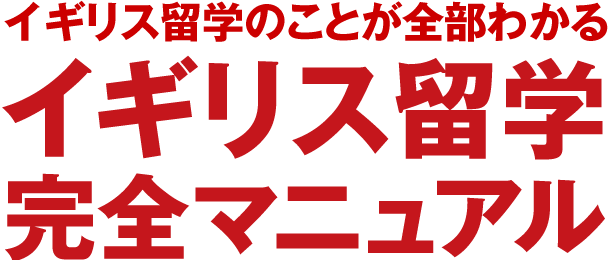 イギリス留学のことが全部わかるイギリス留学完全マニュアル