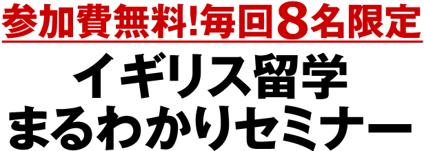 参加費無料！毎回6回限定 イギリス留学まるわかりセミナー