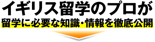イギリス留学のプロが留学に必要な知識・情報を徹底公開