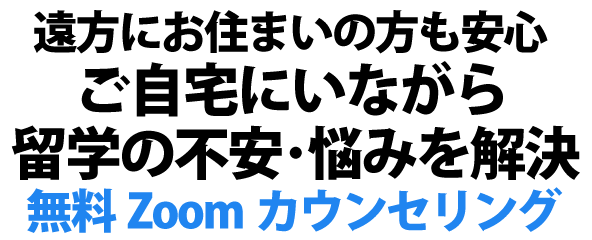 遠方にお住いの方も安心ご自宅にいながら留学の不安・悩みを解決 無料Zoomカウンセリング