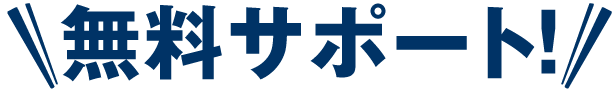 無料サポート！