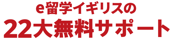e留学イギリスの22大無料サポート