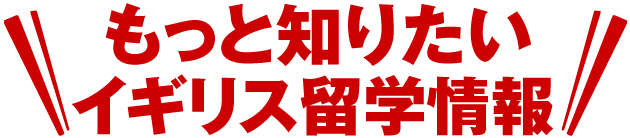 もっと知りたいイギリス留学情報