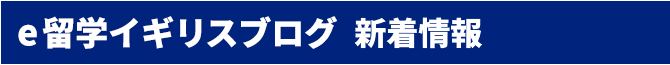 e留学イギリスブログ 新着情報