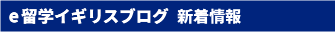 イギリス留学代行センターブログ 新着情報