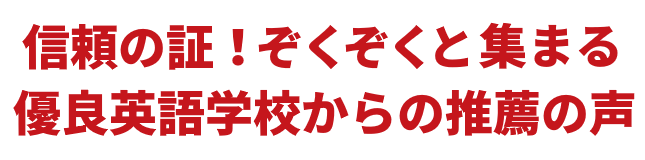 信頼の証！続々と集まる優良英語学校からの推薦の声