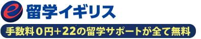 イギリス留学代行センター全国対応