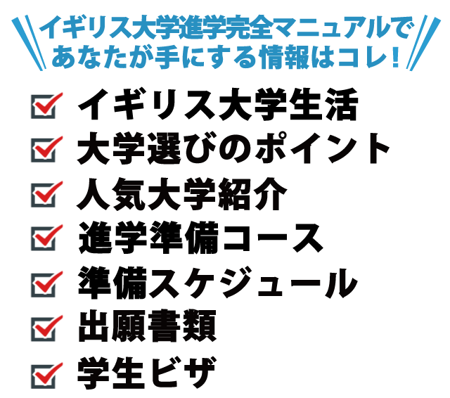 イギリス大学進学マニュアルであなたが手にする情報はコレ！