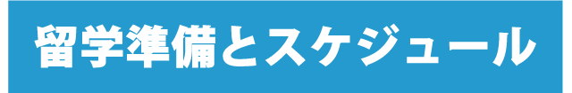 留学準備とスケジュール