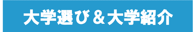 大学選び＆大学紹介