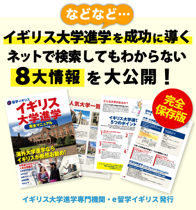 などなど、イギリス大学進学を成功に導くネットで検索してもわからない8大情報を大公開！