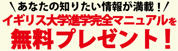 書籍にも書いていない情報満載！イギリス大学進学マニュアルを無料プレゼント！