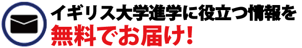 イギリス留学に役立つ情報を無料でお届け！