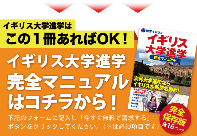 などなど、イギリス大学進学を成功させるために必ず必要な７大情報を全ページにわたり大公開！