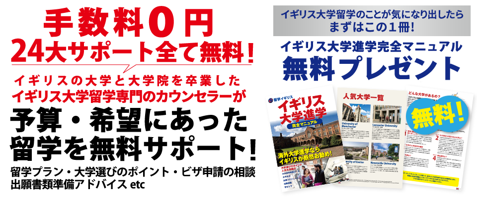 イギリスの大学、大学院を卒業したイギリス大学進学専門のカウンセラーが留学を無料サポート