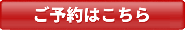 ご予約はこちら