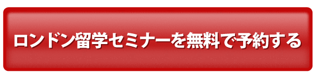 絶対得する！ロンドン留学セミナーを無料で予約する！