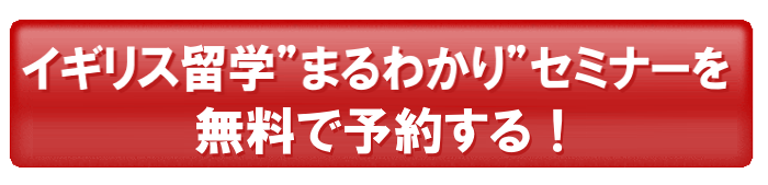 seminar イギリス留学まるわかりセミナーを無料で予約する!
