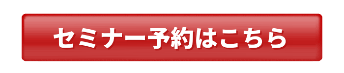 セミナー予約はこちら