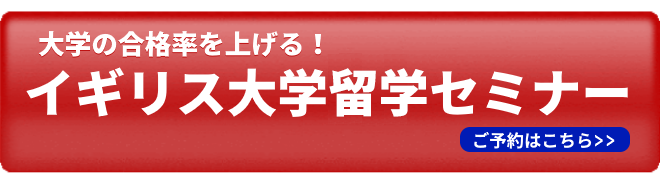 イギリス大学進学セミナーを無料で予約する！