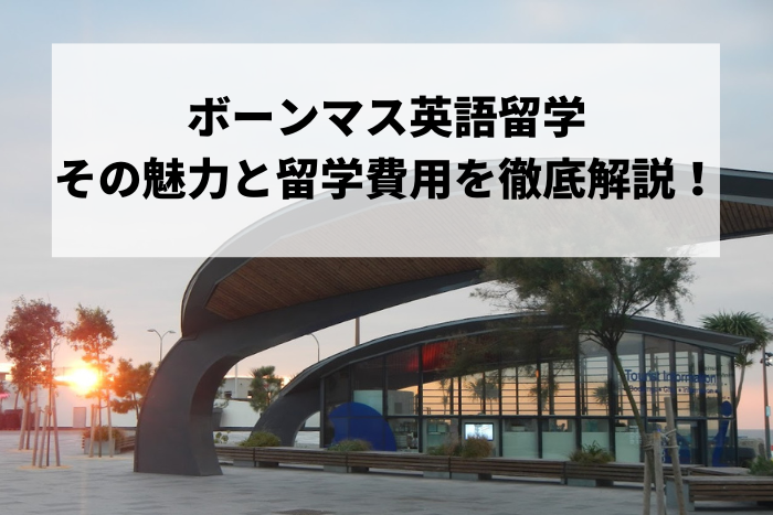 ボーンマス英語留学 その魅力と留学費用を徹底解説！
