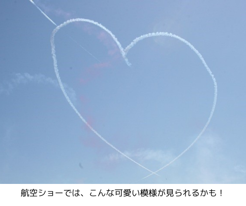 航空ショーでは、こんな可愛い模様が見られるかも!