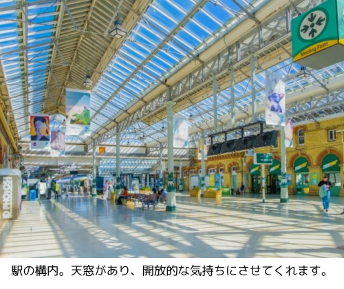 駅の構内。天窓があり、開放的な気持ちにさせてくれます。