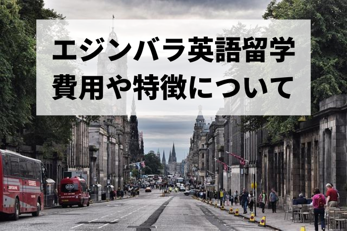 エジンバラ英語留学 費用や特徴について