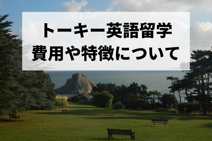 トーキー英語留学 費用や特徴について