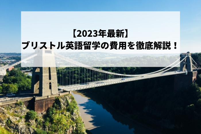 【2023年最新】ブリストル英語留学の費用を徹底解説！
