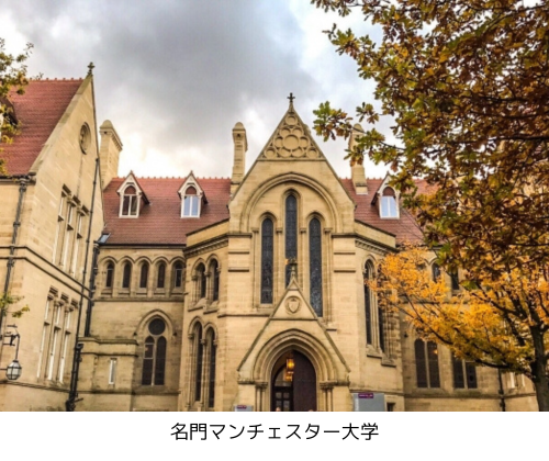 名門マンチェスター大学