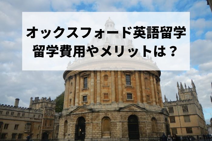 オックスフォード英語留学 留学費用やメリットは？
