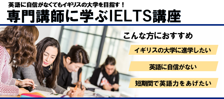 IELTS 専門講師に学ぶIELTS講座