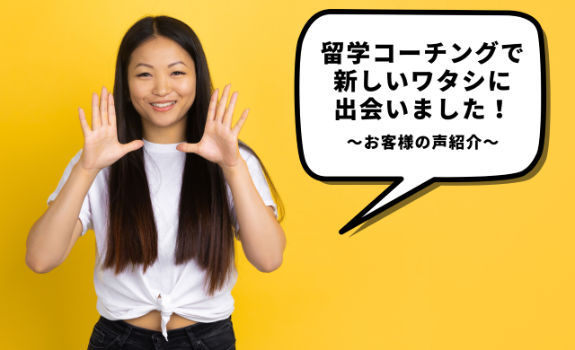 留学コーチングでここまで変われる