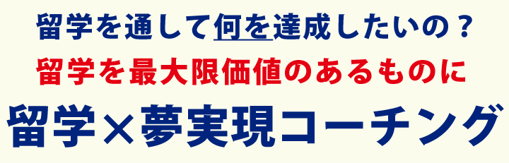 留学を通して何を達成したいの?