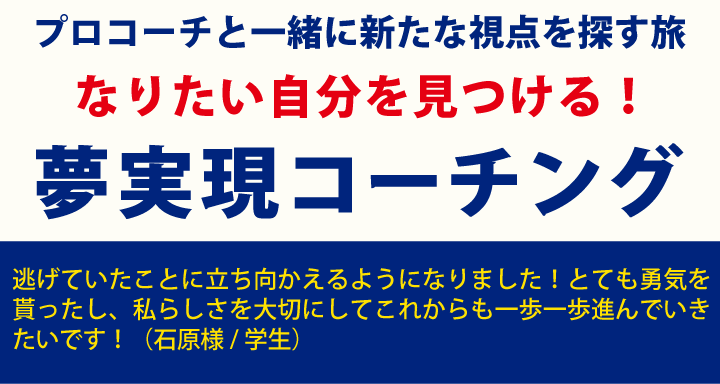 夢実現コーチング